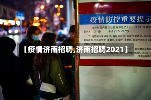 【疫情济南招聘,济南招聘2021】-第2张图片