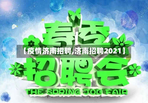 【疫情济南招聘,济南招聘2021】
