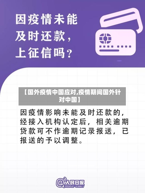 【国外疫情中国应对,疫情期间国外针对中国】