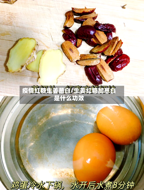 疫情红糖生姜葱白/生姜红糖加葱白是什么功效-第2张图片