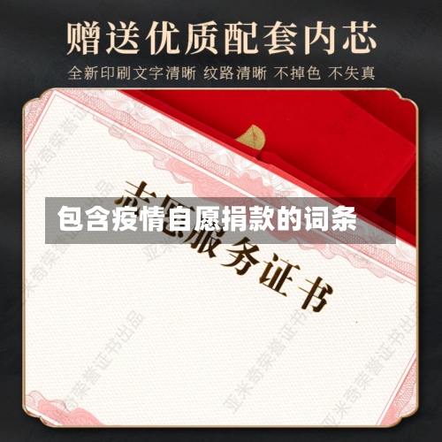 包含疫情自愿捐款的词条