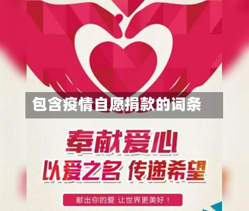 包含疫情自愿捐款的词条-第2张图片