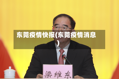 东莞疫情快报(东莞疫情消息)