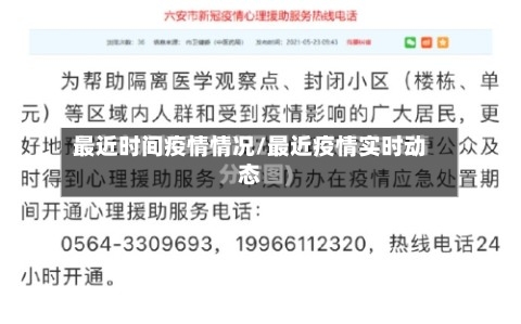 最近时间疫情情况/最近疫情实时动态