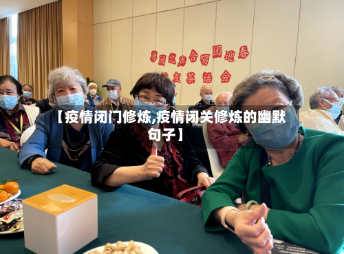 【疫情闭门修炼,疫情闭关修炼的幽默句子】-第2张图片