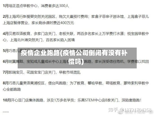 疫情企业跑路(疫情公司倒闭有没有补偿吗)-第2张图片