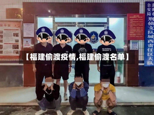 【福建偷渡疫情,福建偷渡名单】