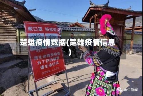 楚雄疫情数据(楚雄疫情信息)