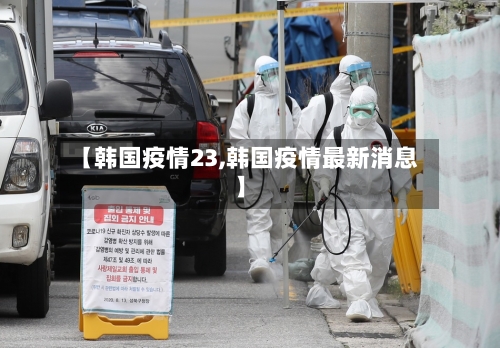 【韩国疫情23,韩国疫情最新消息】