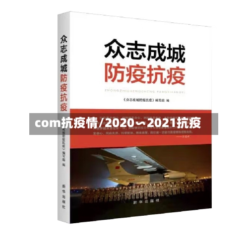 com抗疫情/2020∽2021抗疫
