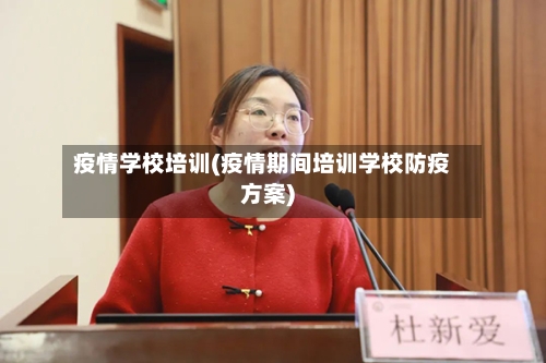疫情学校培训(疫情期间培训学校防疫方案)