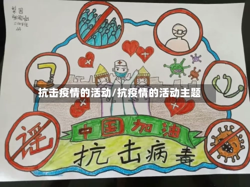 抗击疫情的活动/抗疫情的活动主题-第3张图片