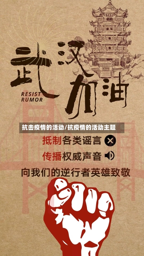 抗击疫情的活动/抗疫情的活动主题