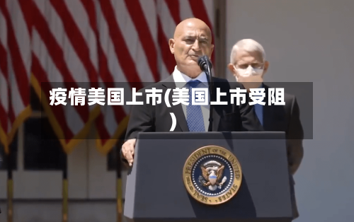 疫情美国上市(美国上市受阻)-第2张图片