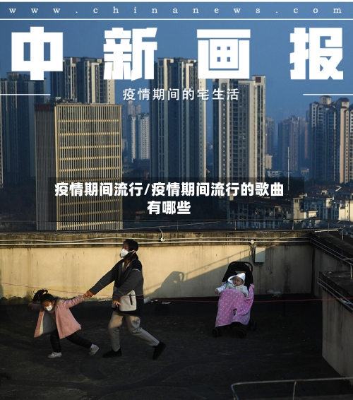疫情期间流行/疫情期间流行的歌曲有哪些