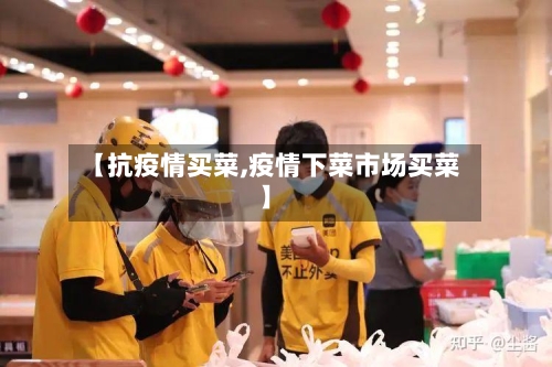 【抗疫情买菜,疫情下菜市场买菜】