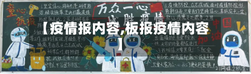【疫情报内容,板报疫情内容】-第2张图片
