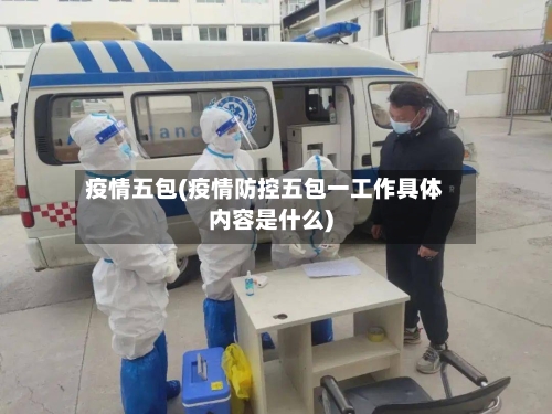 疫情五包(疫情防控五包一工作具体内容是什么)