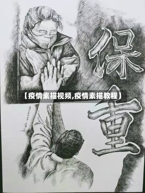【疫情素描视频,疫情素描教程】