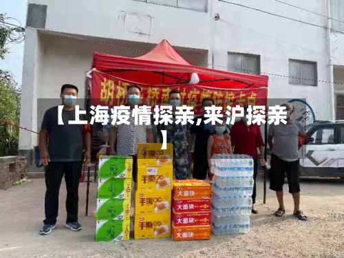 【上海疫情探亲,来沪探亲】