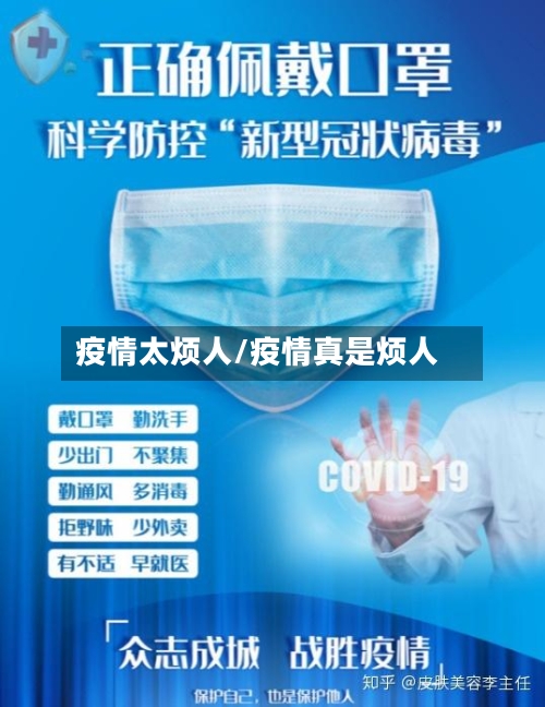 疫情太烦人/疫情真是烦人-第2张图片