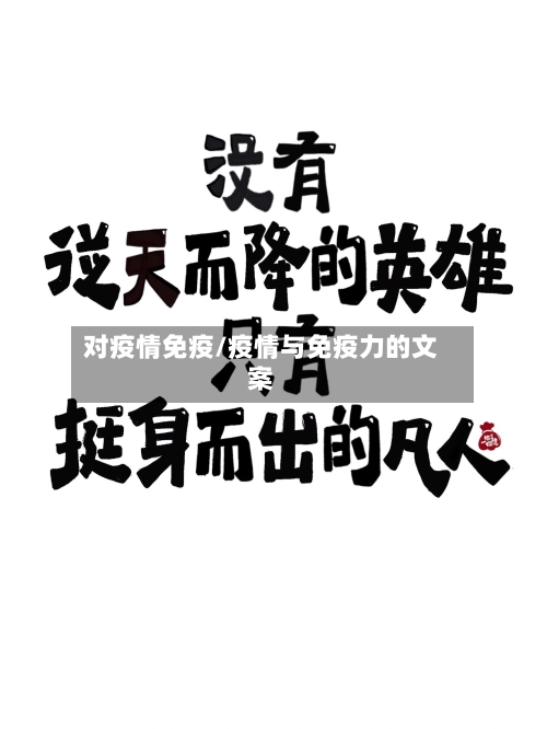 对疫情免疫/疫情与免疫力的文案
