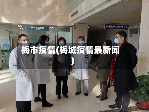 梅市疫情(梅城疫情最新闻)