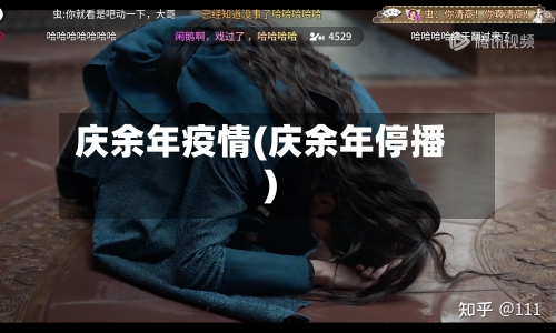 庆余年疫情(庆余年停播)-第2张图片