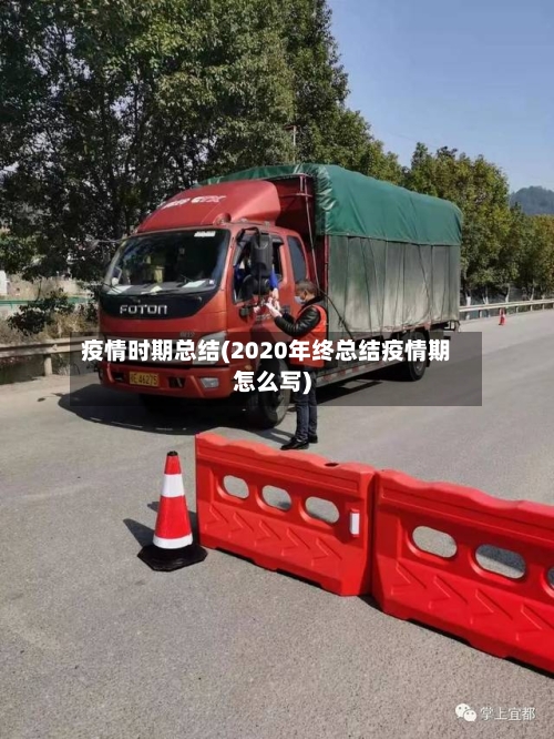 疫情时期总结(2020年终总结疫情期怎么写)