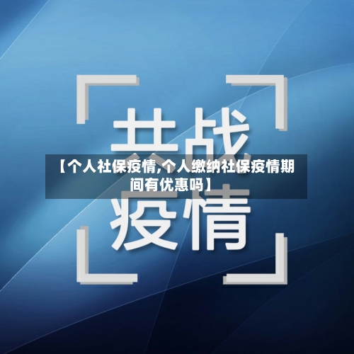 【个人社保疫情,个人缴纳社保疫情期间有优惠吗】