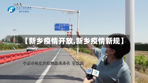 【新乡疫情开放,新乡疫情新规】-第2张图片