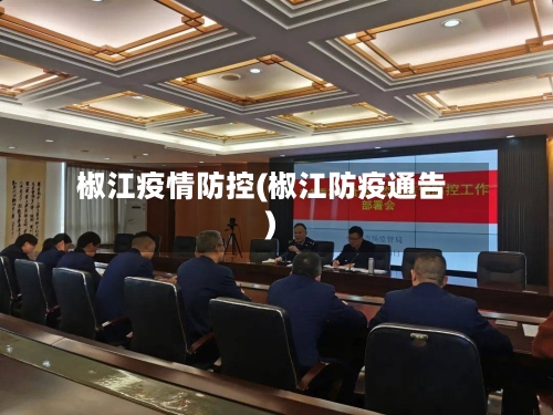 椒江疫情防控(椒江防疫通告)