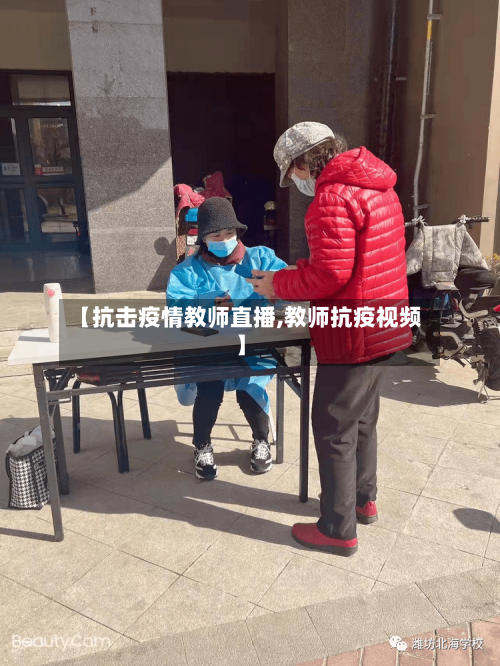 【抗击疫情教师直播,教师抗疫视频】-第3张图片