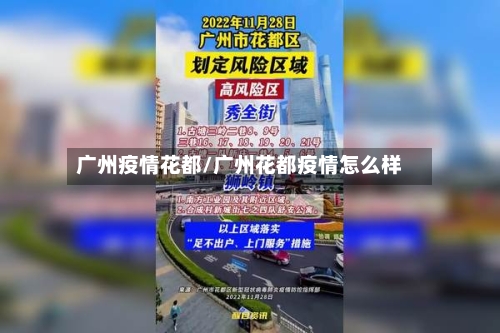 广州疫情花都/广州花都疫情怎么样