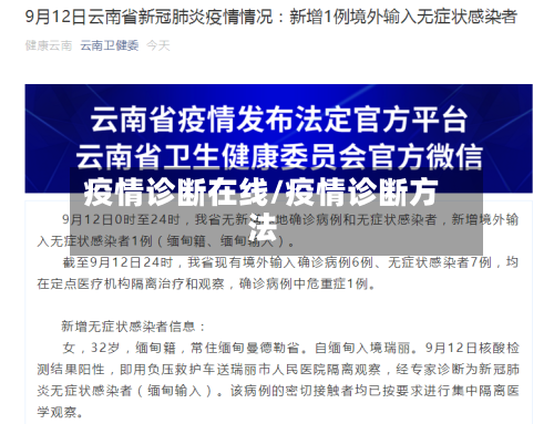 疫情诊断在线/疫情诊断方法