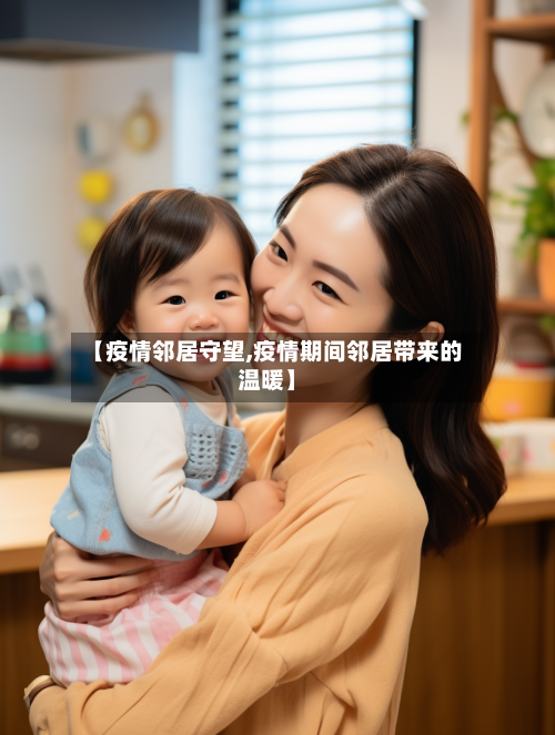 【疫情邻居守望,疫情期间邻居带来的温暖】-第2张图片