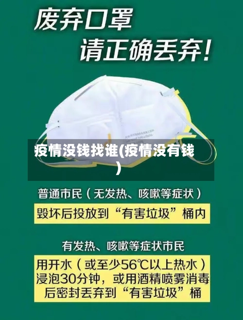 疫情没钱找谁(疫情没有钱)-第2张图片
