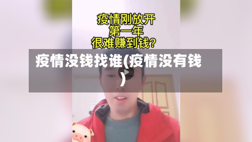 疫情没钱找谁(疫情没有钱)