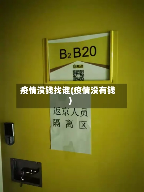 疫情没钱找谁(疫情没有钱)-第3张图片