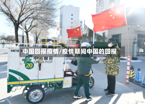 中国回报疫情/疫情期间中国的回报-第3张图片