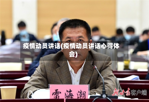 疫情动员讲话(疫情动员讲话心得体会)