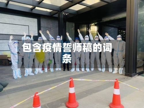包含疫情誓师稿的词条-第2张图片