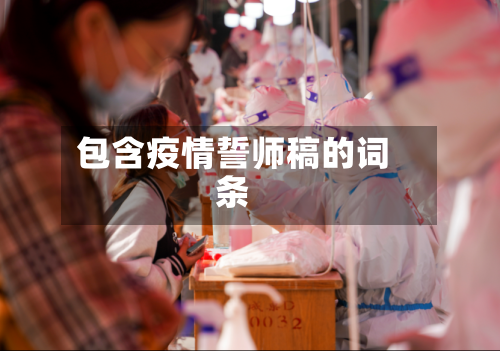 包含疫情誓师稿的词条