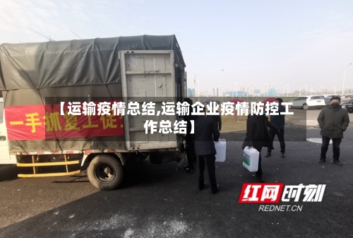 【运输疫情总结,运输企业疫情防控工作总结】-第2张图片