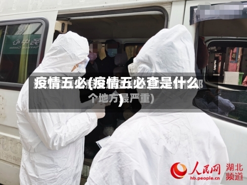 疫情五必(疫情五必查是什么)-第2张图片