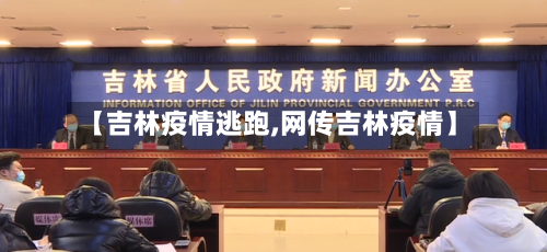 【吉林疫情逃跑,网传吉林疫情】-第2张图片