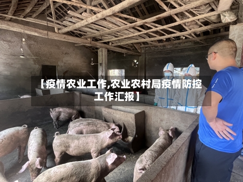 【疫情农业工作,农业农村局疫情防控工作汇报】-第3张图片