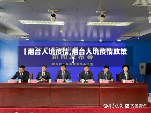【烟台入境疫情,烟台入境疫情政策】-第2张图片