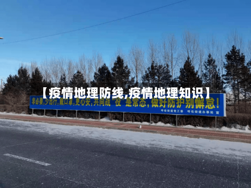 【疫情地理防线,疫情地理知识】-第2张图片