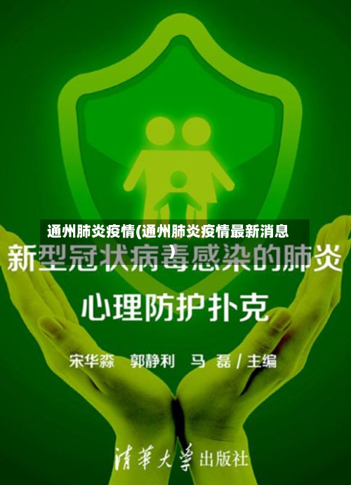 通州肺炎疫情(通州肺炎疫情最新消息)-第3张图片